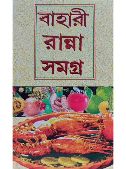 Bahari Ranna Samagra | Bela Dey and Nandini Das | Kamini Prakashalay