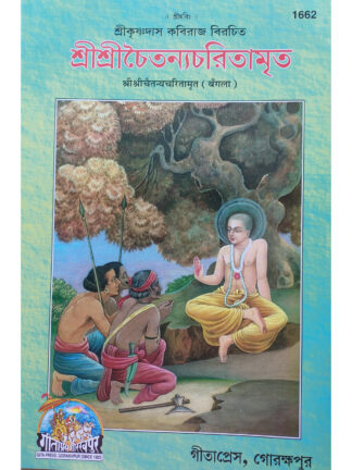 Sri Sri Chaitanya Charitamrita | Sri Krishna Das Kabiraj | Gitapress Gorakhpur