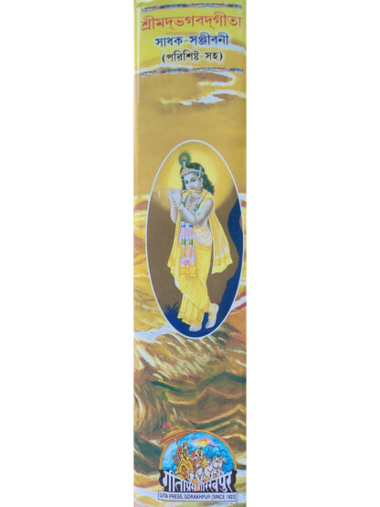 Srimad Bhagavad Gita | Swami Ramsukhdas | Gitapress Gorakhpur