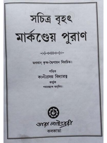 Sachitra Brihat Markandeya Purana | Kaliprasanna Vidyaratna | Akshay Library