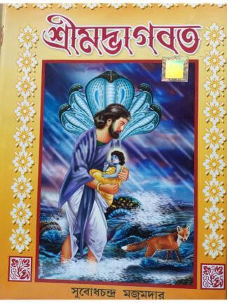 Shrimadbhagwat | Subodh Chandra Majumdar | Dev Sahitya Kutir