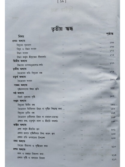 Shrimadbhagwat | Subodh Chandra Majumdar | Dev Sahitya Kutir
