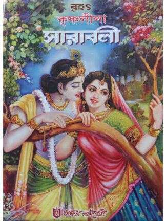 Brihat Krishnalila Sarabali | Sri Radhamadhab Ghosh | Akshay Library