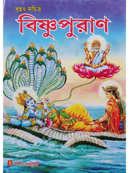 Brihat Sachitra Vishnu Purana | Bhaktadas | Akshay Library