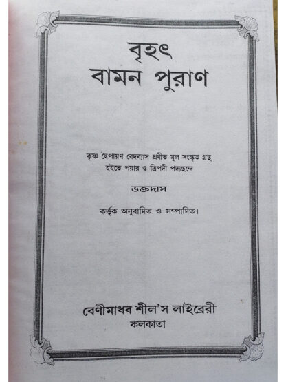 Brihat Vamana Purana | Bhaktadas | Akshay Library