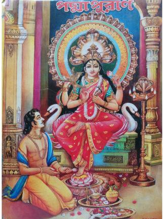 Sri Sri Padma Purana | Dijo Bansi Das | Akshay Library