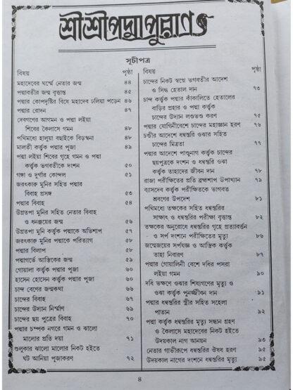 Sri Sri Padma Purana | Dijo Bansi Das | Akshay Library