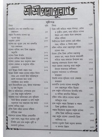 Sri Sri Padma Purana | Dijo Bansi Das | Akshay Library