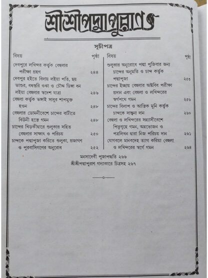 Sri Sri Padma Purana | Dijo Bansi Das | Akshay Library