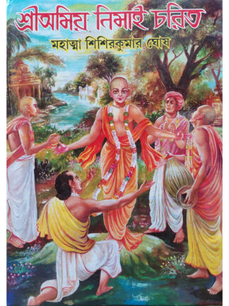 Sri Amiya Nimai Charit | Mahatma Sisir Kumar Ghosh | Akshay Library