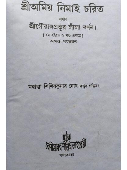 Sri Amiya Nimai Charit | Mahatma Sisir Kumar Ghosh | Akshay Library