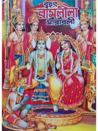 Brihat Ramleela Sarabali | Radha Madhab Ghosh | Akshay Library