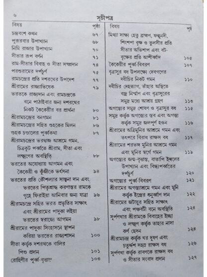 Brihat Ramleela Sarabali | Radha Madhab Ghosh | Akshay Library