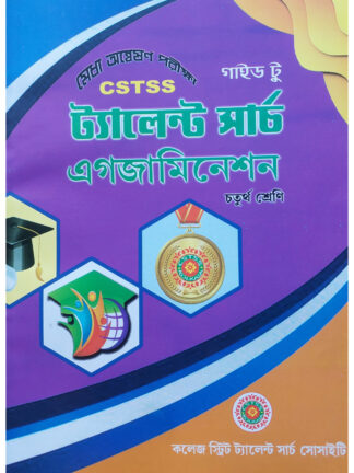Guide to CSTSS Talent Search Examination Class 4 | Biswajit Kundu | College Street Talent Search Society