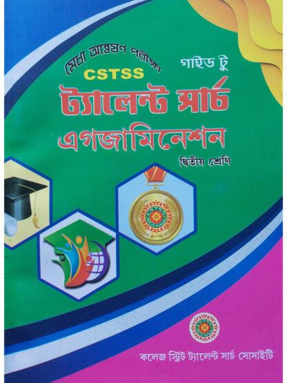 Guide to CSTSS Talent Search Examination Class 2 | Biswajit Kundu | College Street Talent Search Society