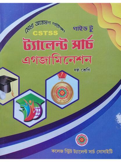 Guide to CSTSS Talent Search Examination Class 6 | Biswajit Kundu | College Street Talent Search Society