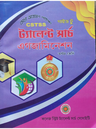 Guide to CSTSS Talent Search Examination Class 8 | Biswajit Kundu | College Street Talent Search Society