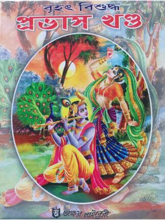 Brihat Bishuddha Prabhas Khanda | Sri Benimadhab Sil | Akshay Library