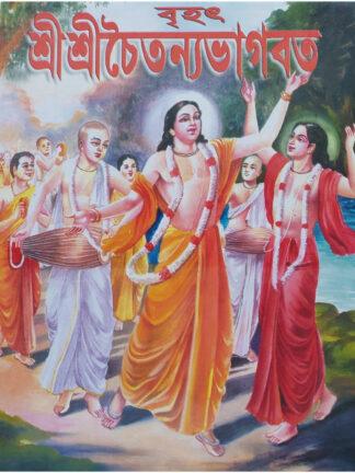 Brihat Sri Sri Chaitanya Bhagwat | Sri Vrindavan Das Thakur | Akshay Library