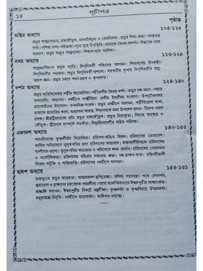 Brihat Sri Sri Chaitanya Bhagwat | Sri Vrindavan Das Thakur | Akshay Library