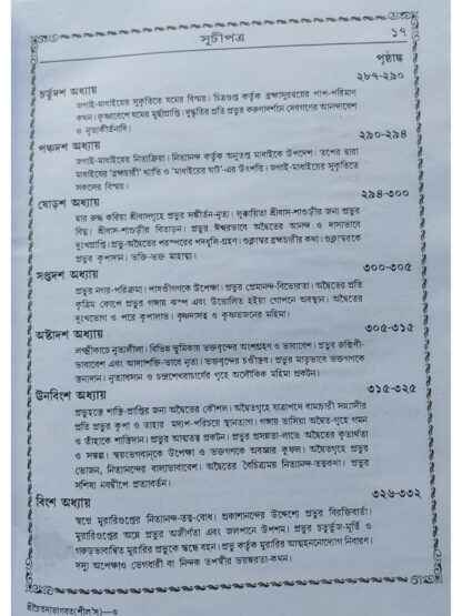 Brihat Sri Sri Chaitanya Bhagwat | Sri Vrindavan Das Thakur | Akshay Library
