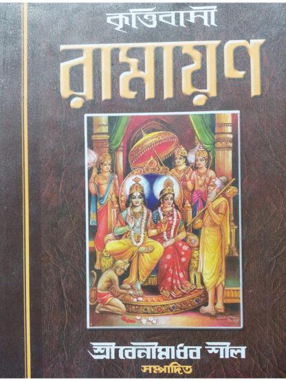 Saptakanda Krittibasi Ramayana | Krittibas Pandit | Akshay Library