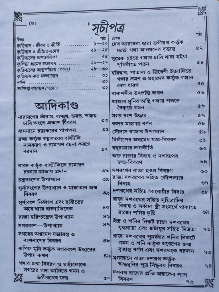 Saptakanda Krittibasi Ramayana | Krittibas Pandit | Akshay Library