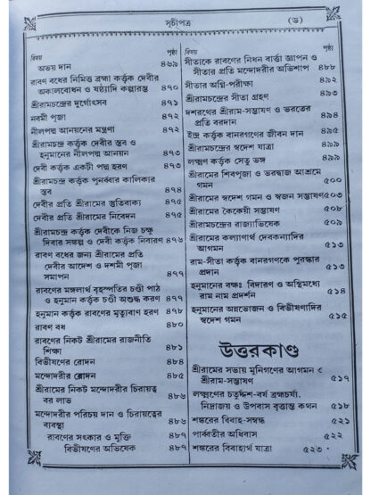 Saptakanda Krittibasi Ramayana | Krittibas Pandit | Akshay Library
