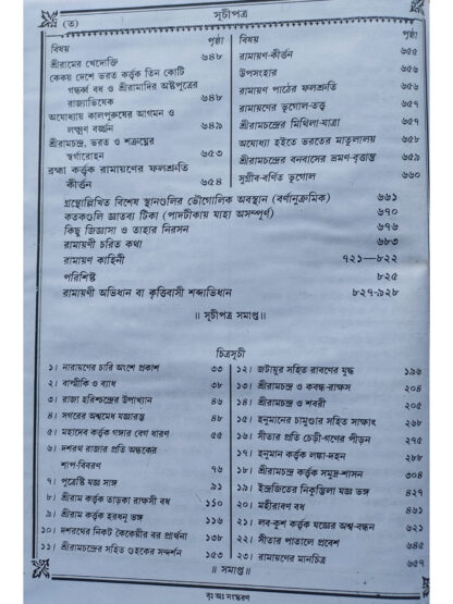 Saptakanda Krittibasi Ramayana | Krittibas Pandit | Akshay Library