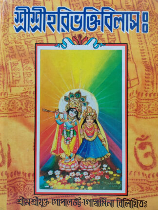 Sri Sri Hari Bhakti Vilasa | Srijukta Gopal Bhatta Goswami | Akshay Library
