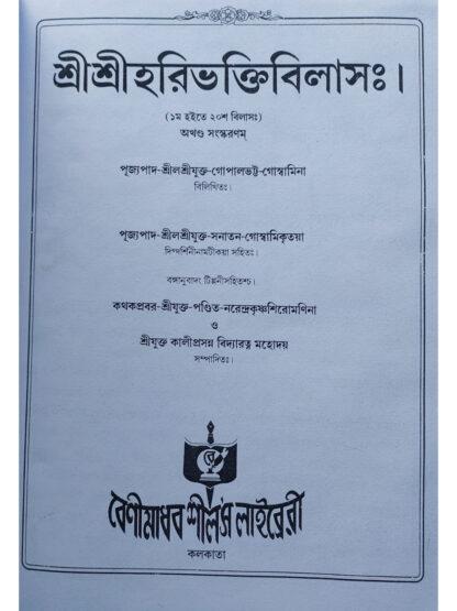 Sri Sri Hari Bhakti Vilasa | Srijukta Gopal Bhatta Goswami | Akshay Library