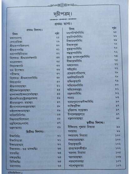 Sri Sri Hari Bhakti Vilasa | Srijukta Gopal Bhatta Goswami | Akshay Library