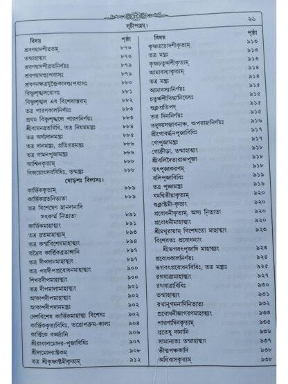 Sri Sri Hari Bhakti Vilasa | Srijukta Gopal Bhatta Goswami | Akshay Library