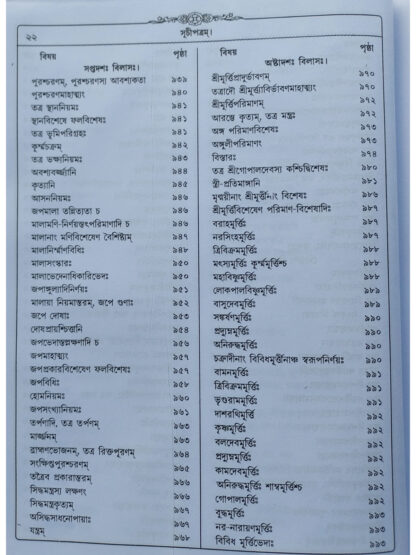 Sri Sri Hari Bhakti Vilasa | Srijukta Gopal Bhatta Goswami | Akshay Library