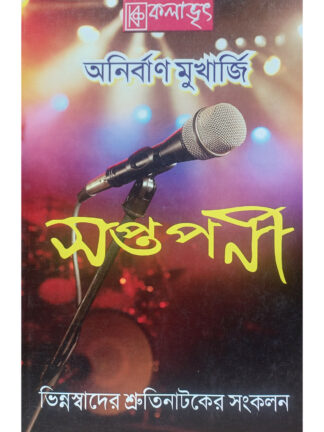Saptaparni | Anirban Mukherjee | Kalabhrit Publishers