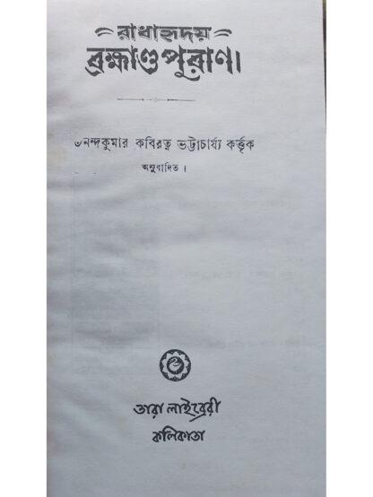 Sri Sri Brahmanda Purana | Nandakumar Kabiratna Bhattacharya | Tara Library