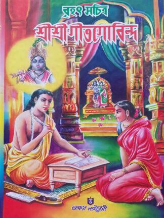 Brihat Sachitra Geet Govinda | Sri Joydeb Goswami | Akshay Library