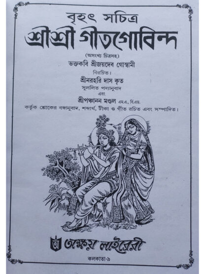 Brihat Sachitra Geet Govinda | Sri Joydeb Goswami | Akshay Library