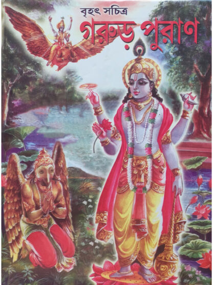 Brihat Garuda Purana | Bhaktadas | Akshay Library