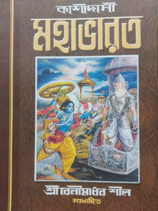 Kashidasi Mahabharata | Kashiram Das | Akshay Library
