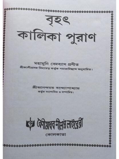 Brihat Kalika Purana | Sri Kaliprasanna Bidyaratna | Akshay Library