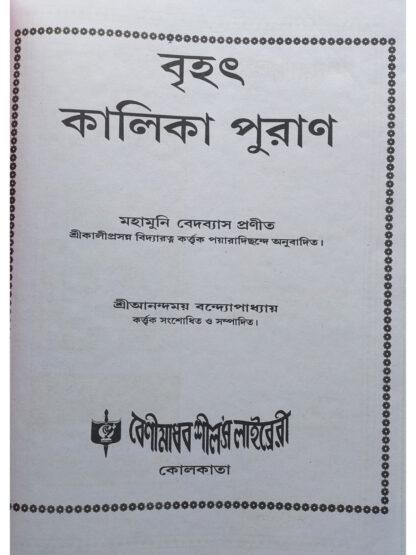 Brihat Kalika Purana | Sri Kaliprasanna Bidyaratna | Akshay Library