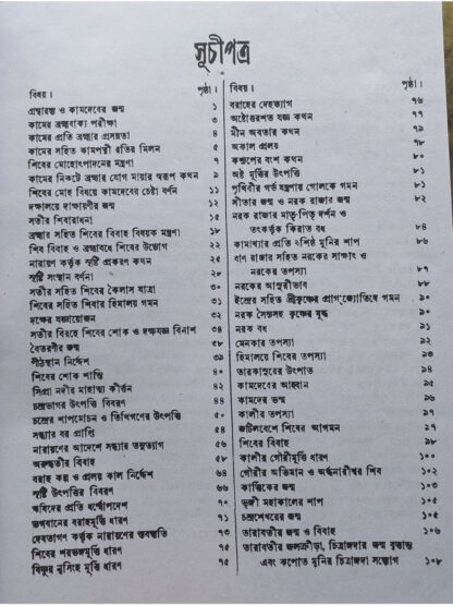 Brihat Kalika Purana | Sri Kaliprasanna Bidyaratna | Akshay Library