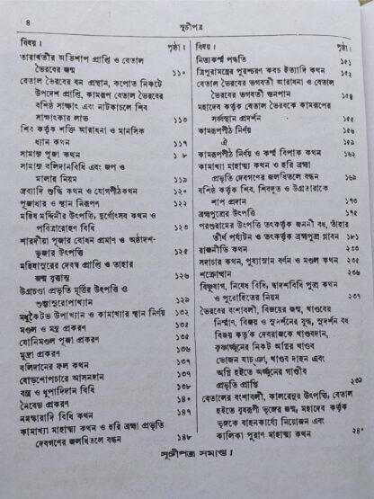 Brihat Kalika Purana | Sri Kaliprasanna Bidyaratna | Akshay Library