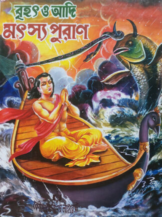 Brihat O Adi Matsya Purana | Kabi Bhakta Das | Akshay Library