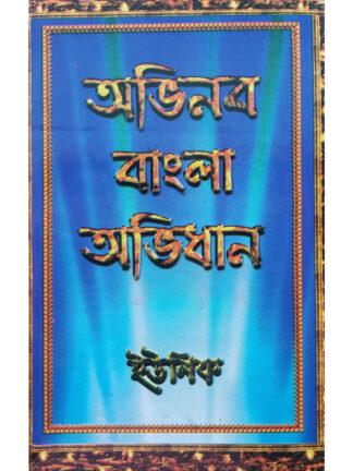 Unique Avinaba Bangla Ovidhan | Debasis Datta | The Unique Book Center