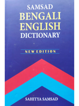 Samsad Bengali English Dictionary | Sailendra Biswas | Sahitya Samsad