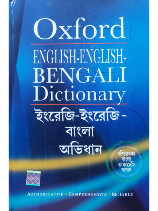 Oxford English-English-Bengali Dictionary | Moitreyee Mitra and Dipendranath Mitra | Oxford University Press
