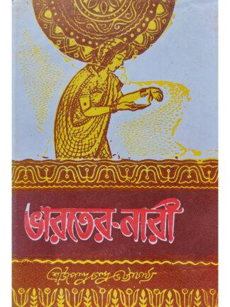 Bharater Nari | Sri Upendrachandra Bhattacharya | Modern Book Agency