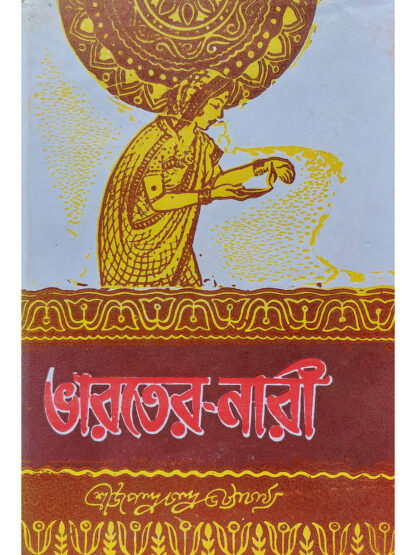 Bharater Nari | Sri Upendrachandra Bhattacharya | Modern Book Agency